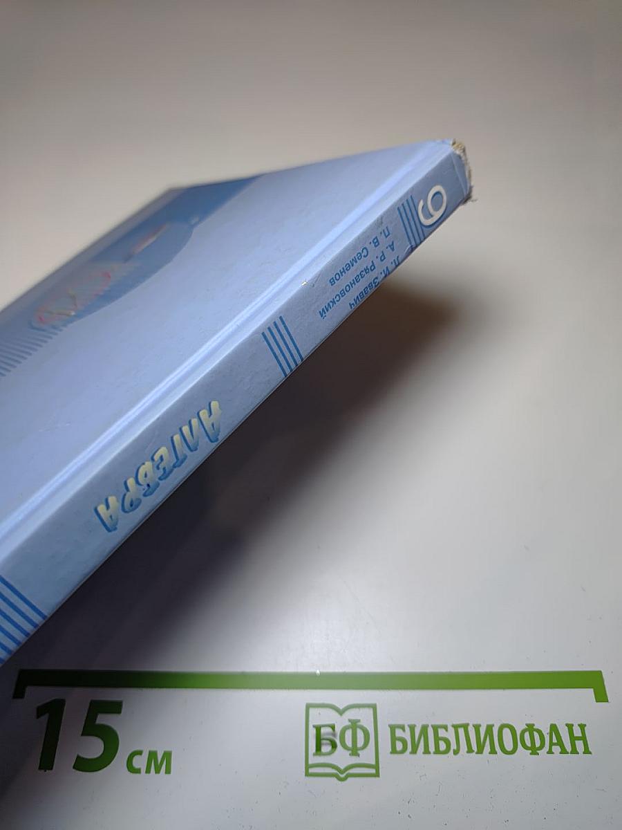 Алгебра 9 класс Задачник. В двух частях. Часть 2