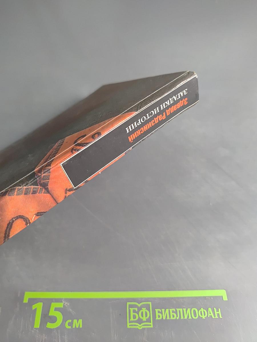 Загадки истории