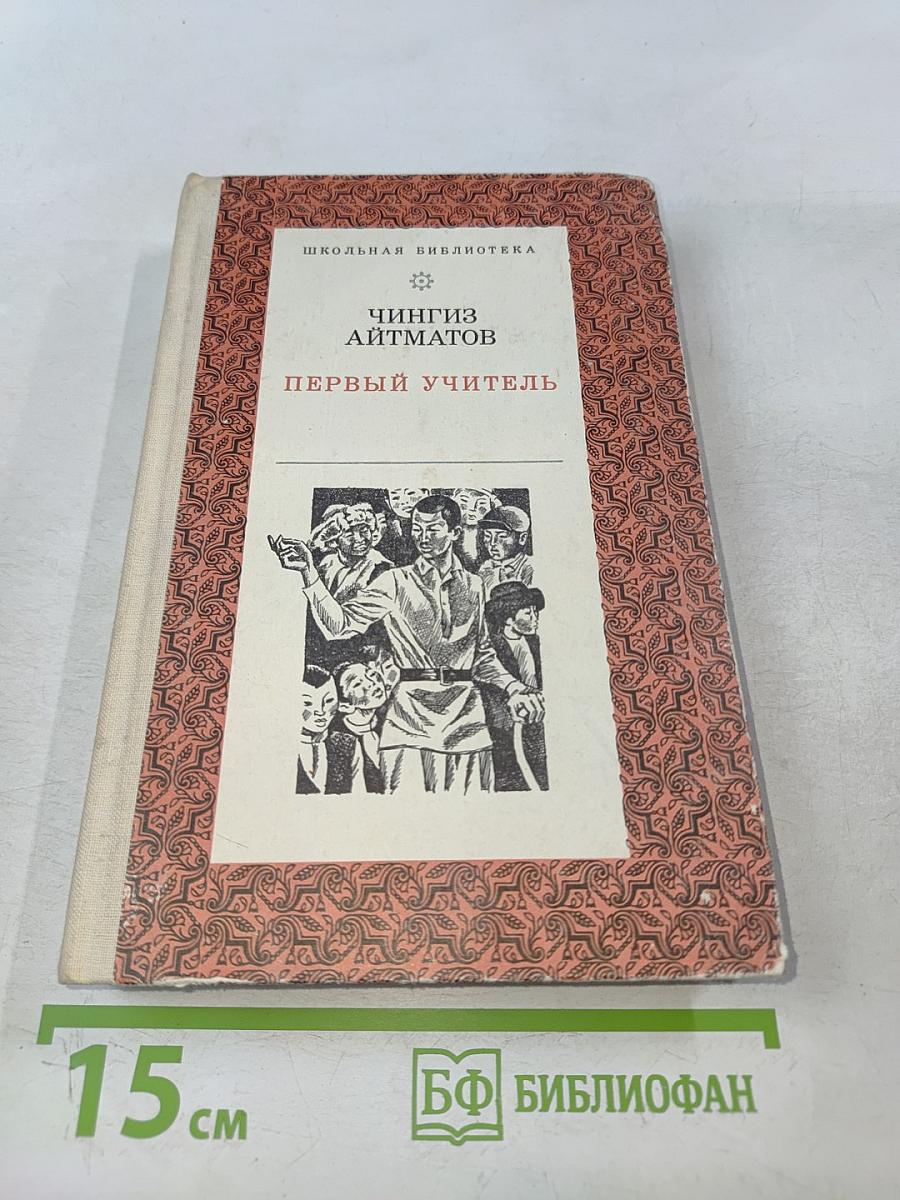 Первый учитель