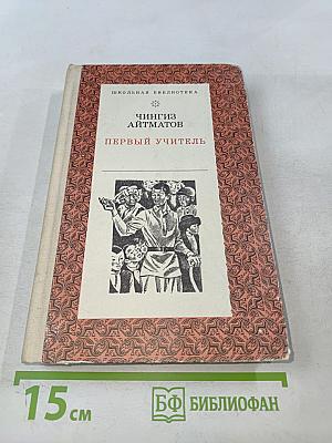 Первый учитель