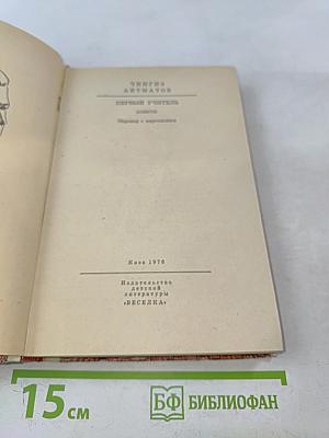 Первый учитель