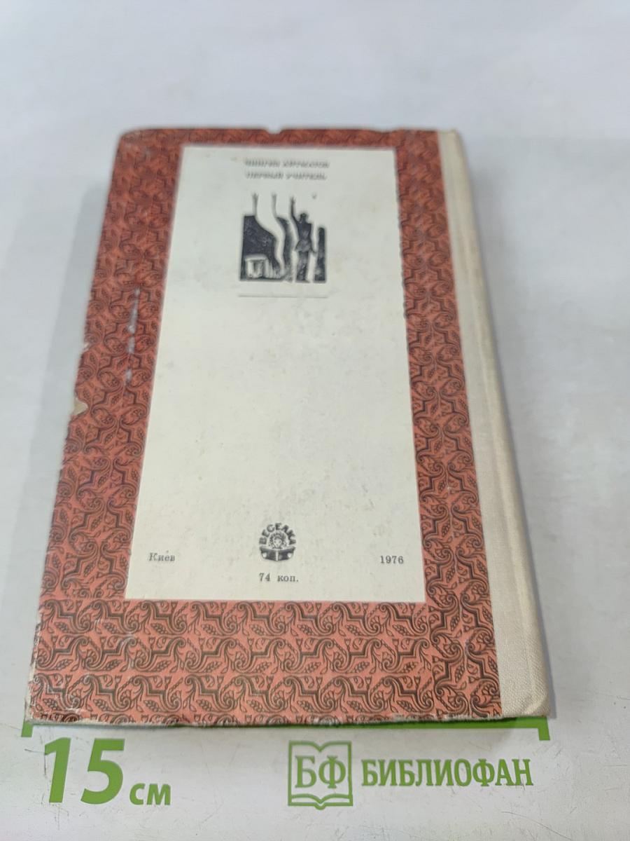 Первый учитель