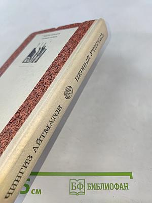 Первый учитель