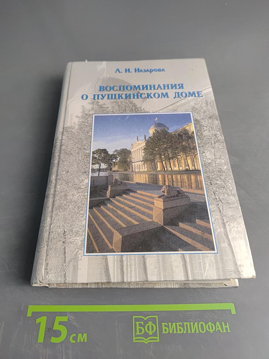 Воспоминания о Пушкинском доме