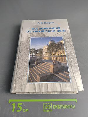 Воспоминания о Пушкинском доме