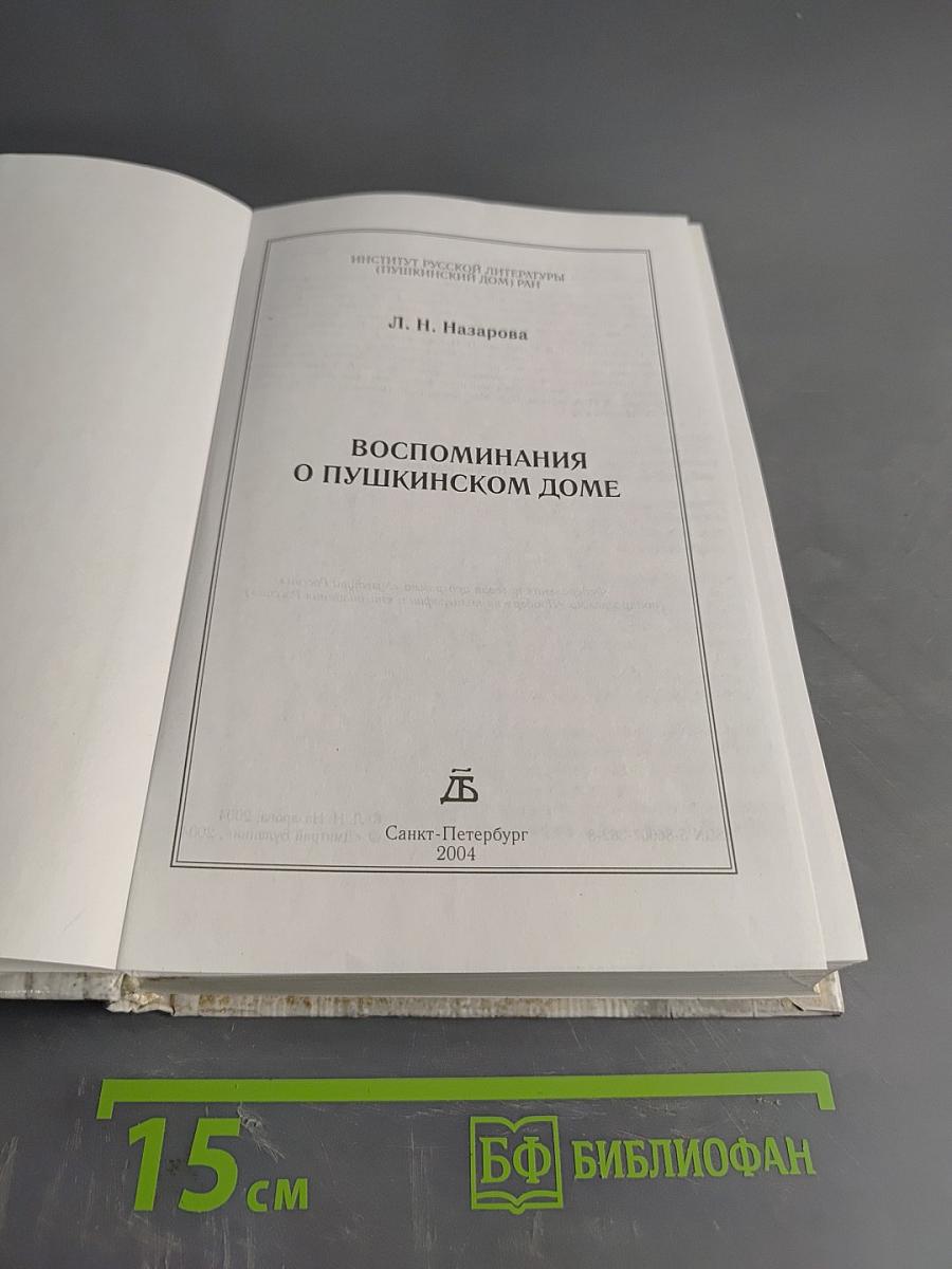 Воспоминания о Пушкинском доме
