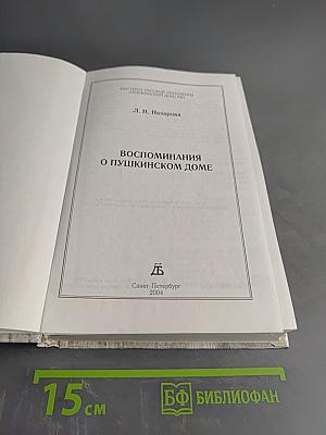 Воспоминания о Пушкинском доме