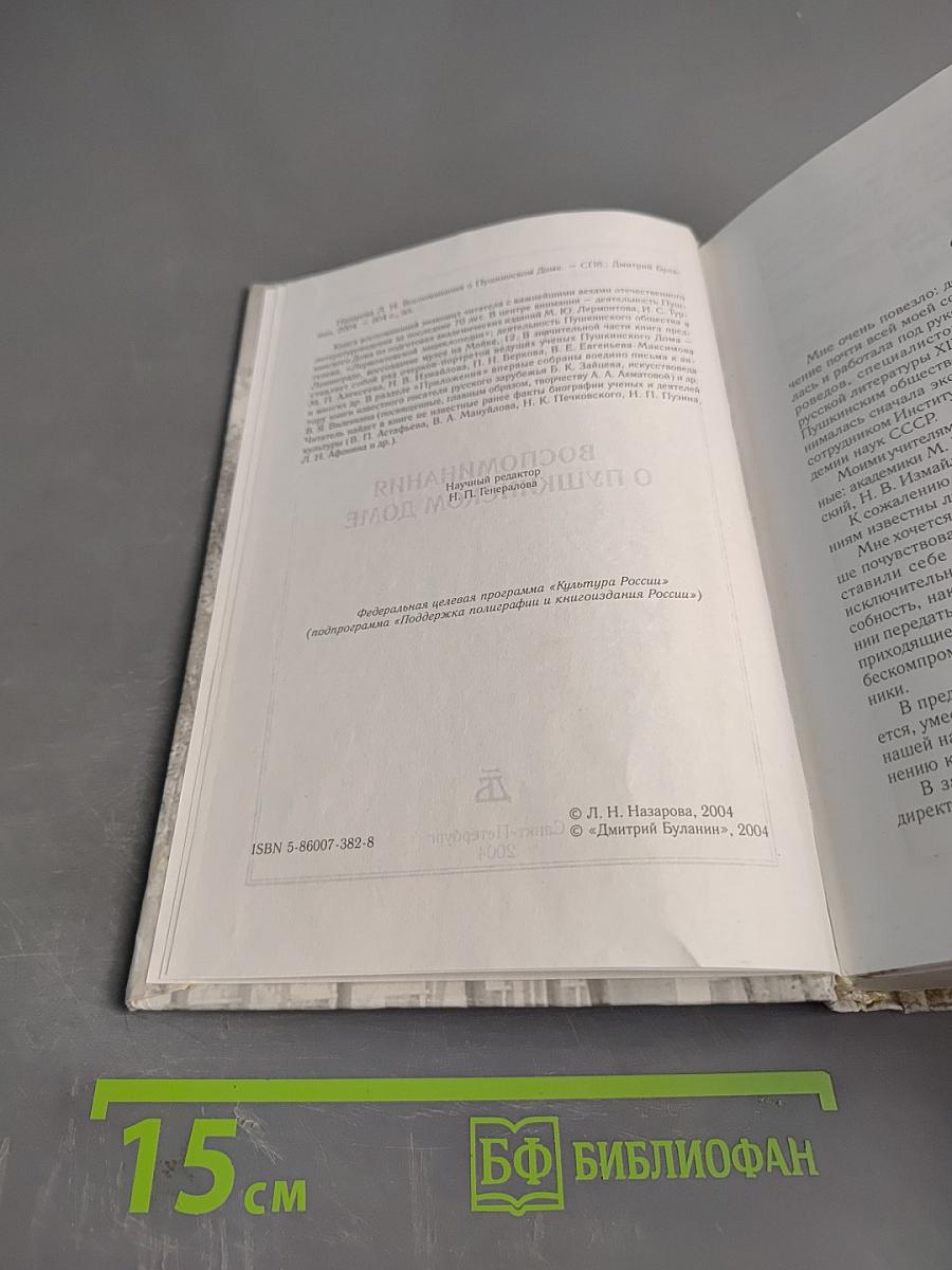 Воспоминания о Пушкинском доме