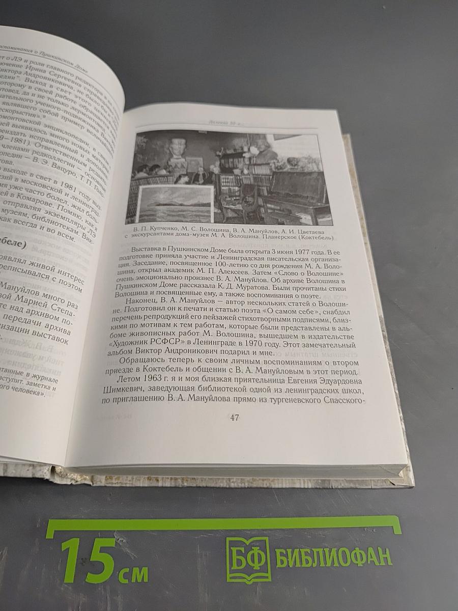 Воспоминания о Пушкинском доме