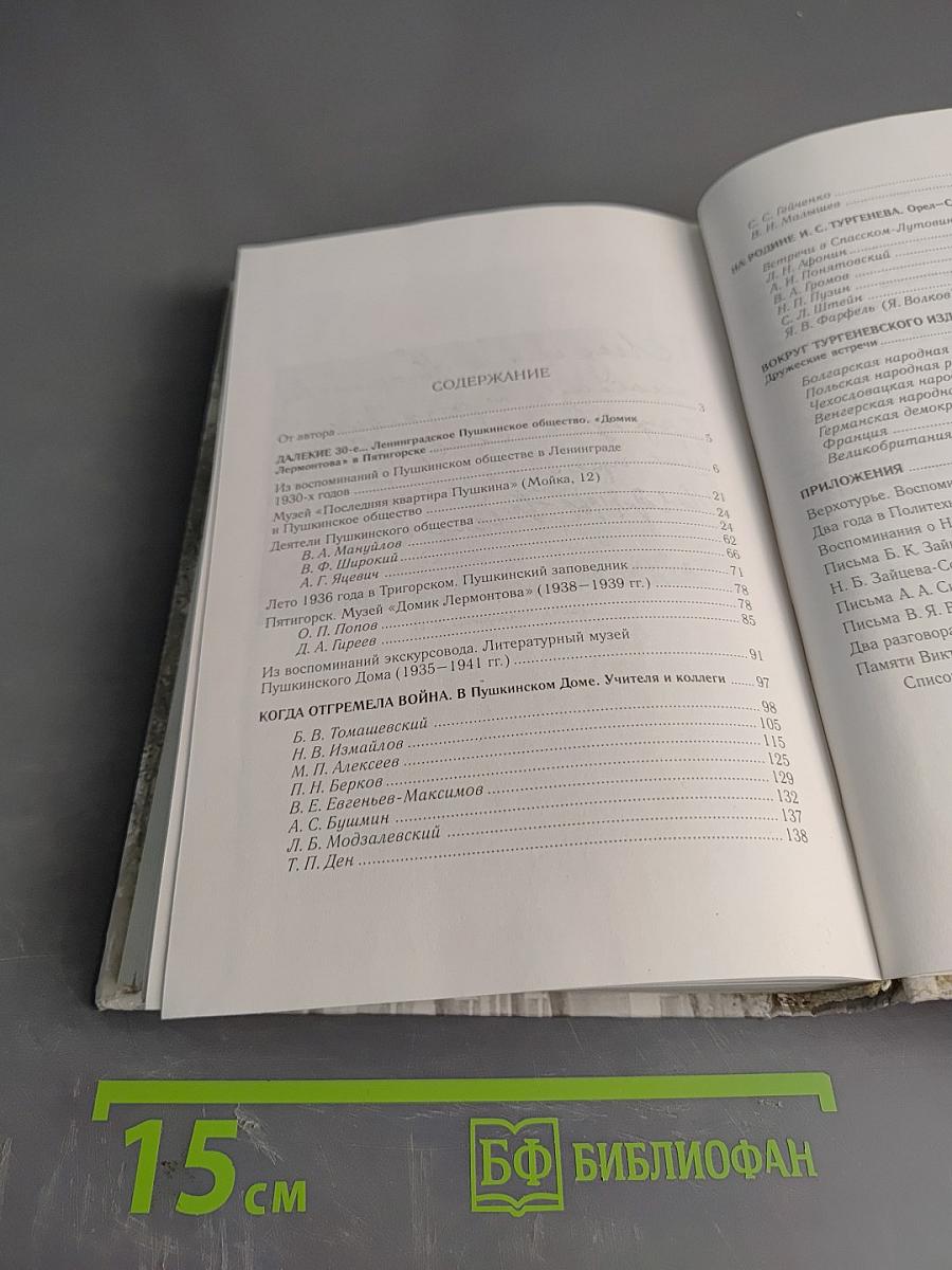 Воспоминания о Пушкинском доме