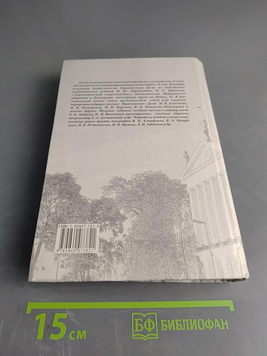 Воспоминания о Пушкинском доме