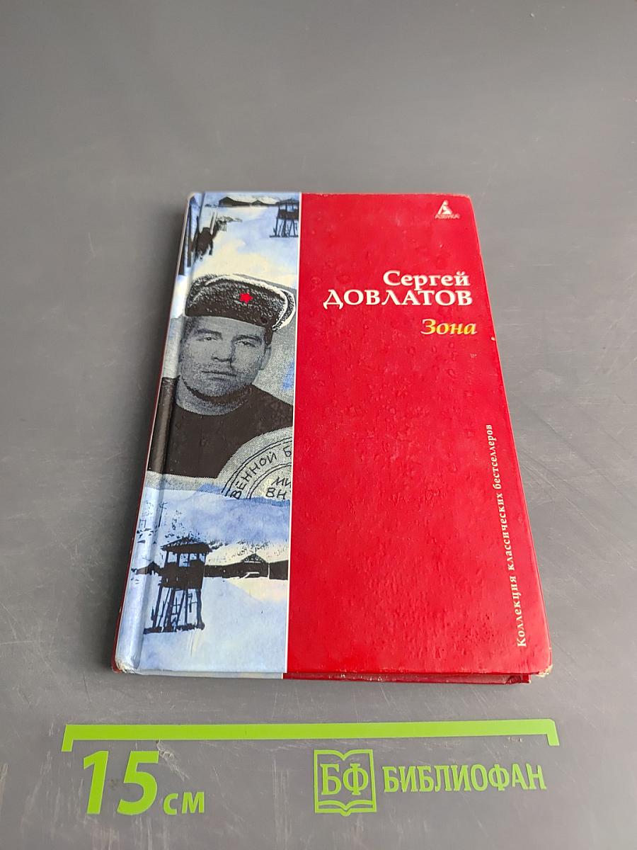 Зона (Записки надзирателя)