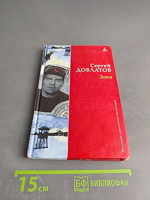 Зона (Записки надзирателя)