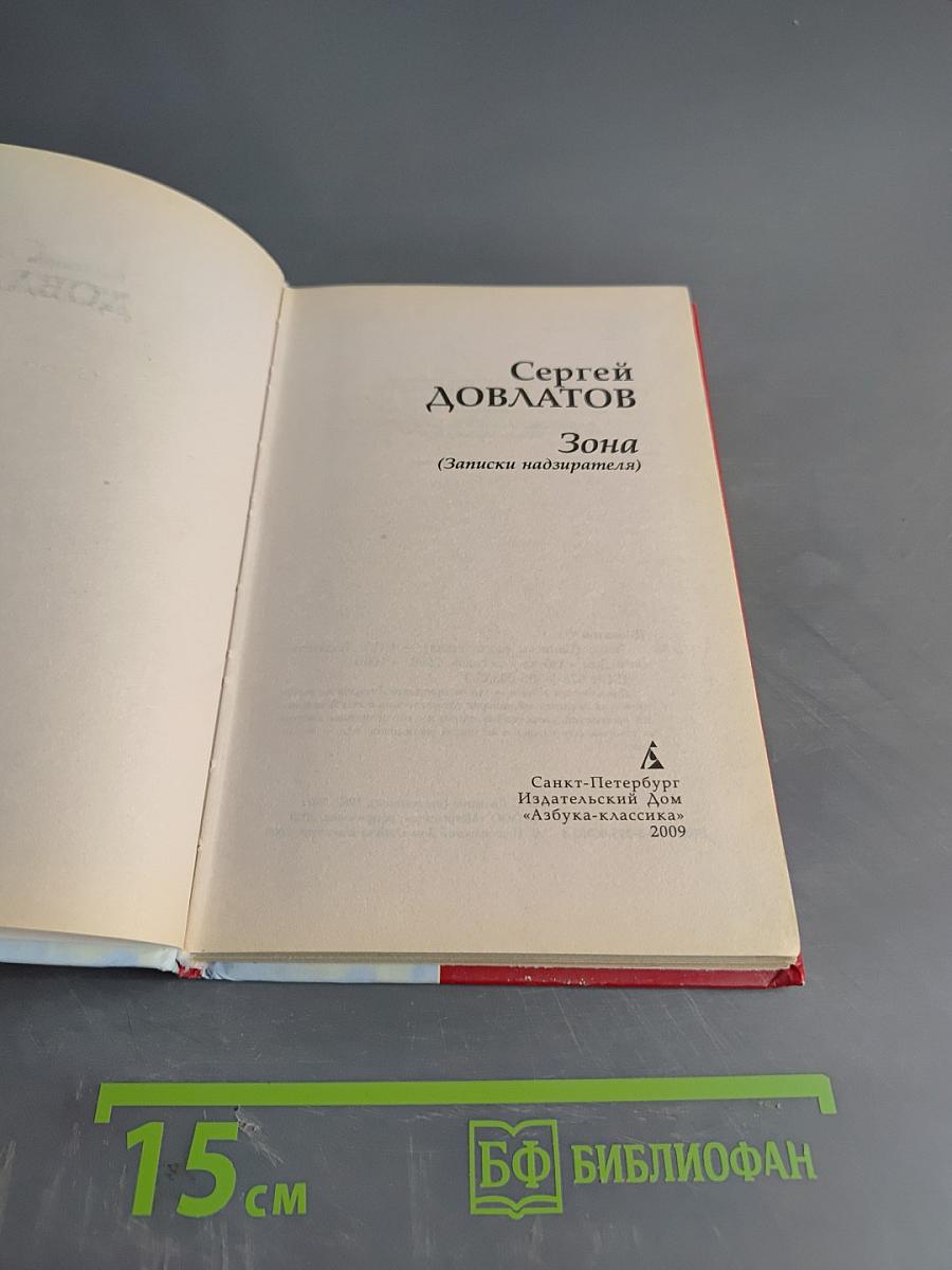 Зона (Записки надзирателя)