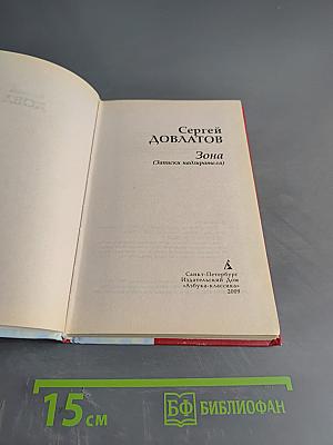 Зона (Записки надзирателя)