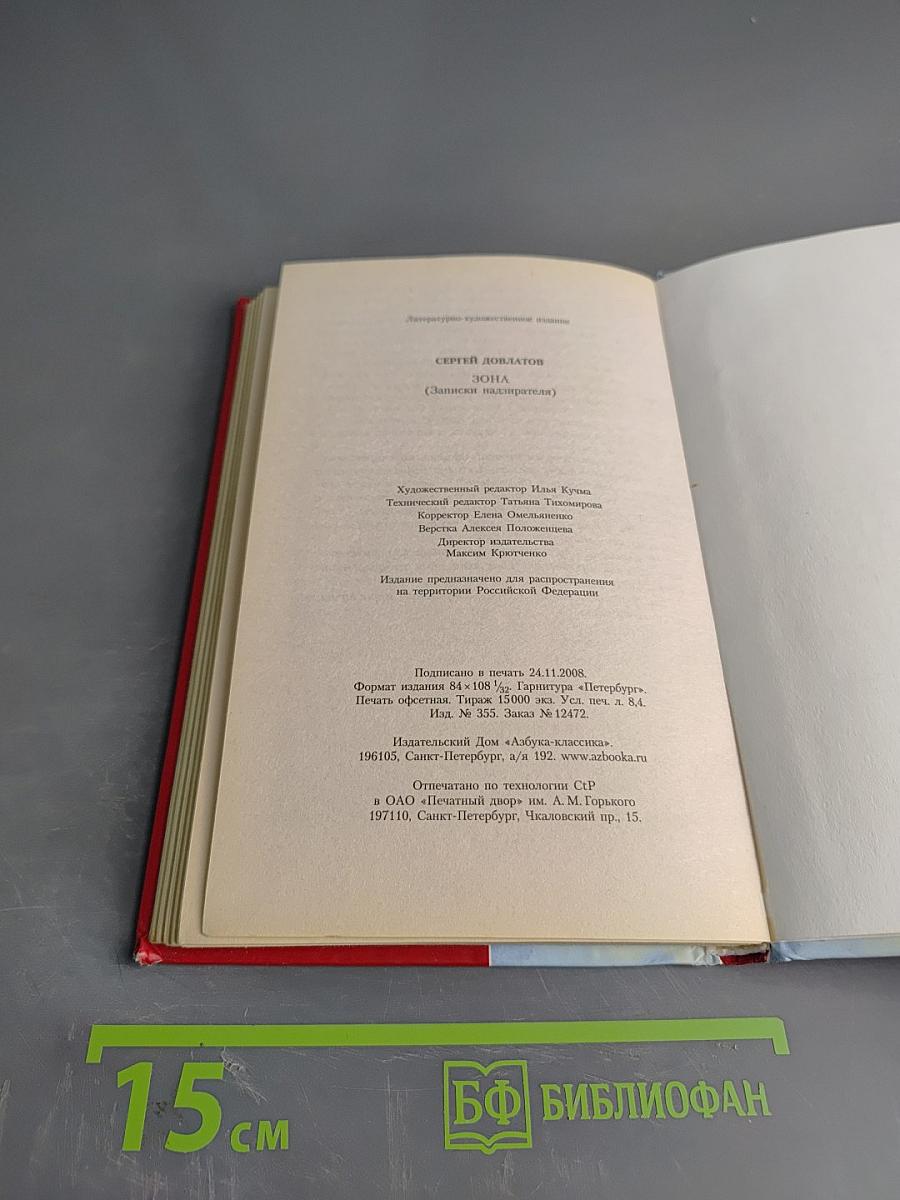 Зона (Записки надзирателя)