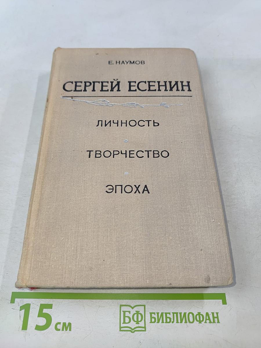 Сергей Есенин: Личность. Творчество. Эпоха