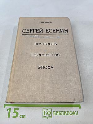 Сергей Есенин: Личность. Творчество. Эпоха