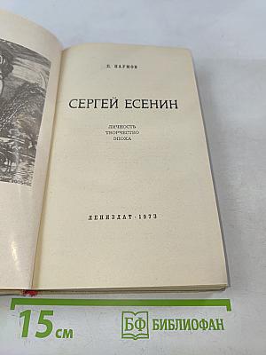 Сергей Есенин: Личность. Творчество. Эпоха