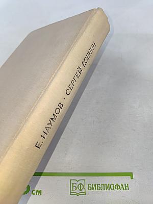 Сергей Есенин: Личность. Творчество. Эпоха