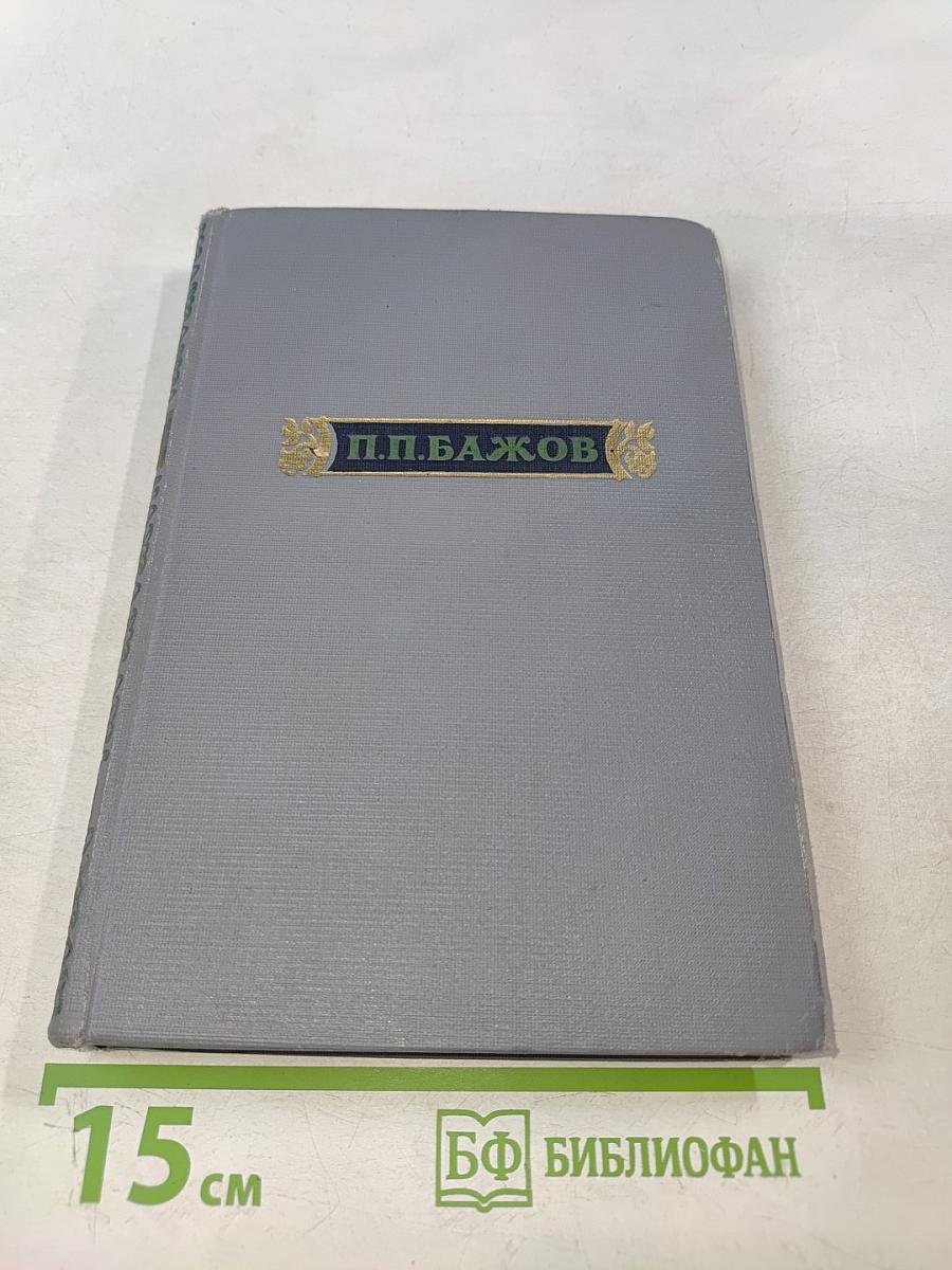 Малахитовая шкатулка. Книга первая