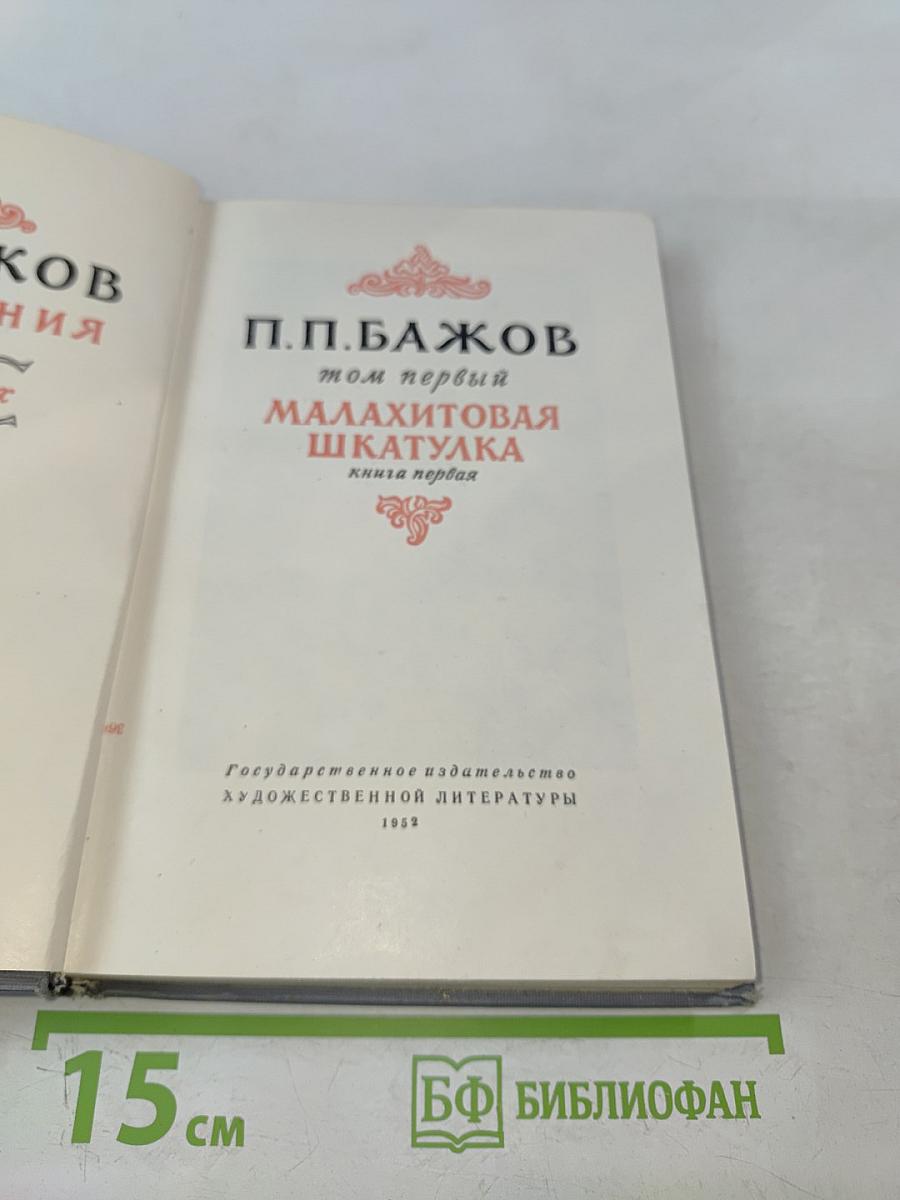 Малахитовая шкатулка. Книга первая
