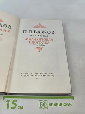 Малахитовая шкатулка. Книга первая