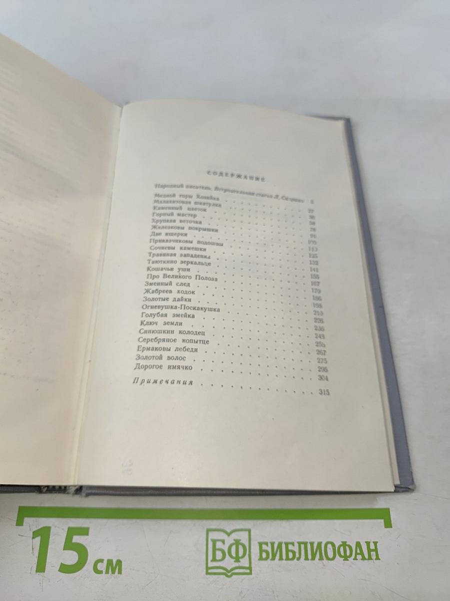 Малахитовая шкатулка. Книга первая