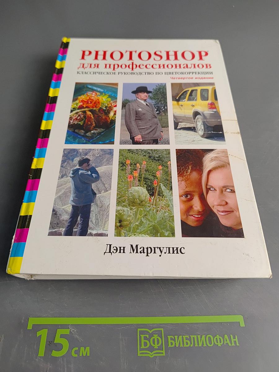 Photoshop для профессионалов. Классическое руководство по цветокоррекции