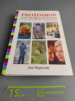 Photoshop для профессионалов. Классическое руководство по цветокоррекции