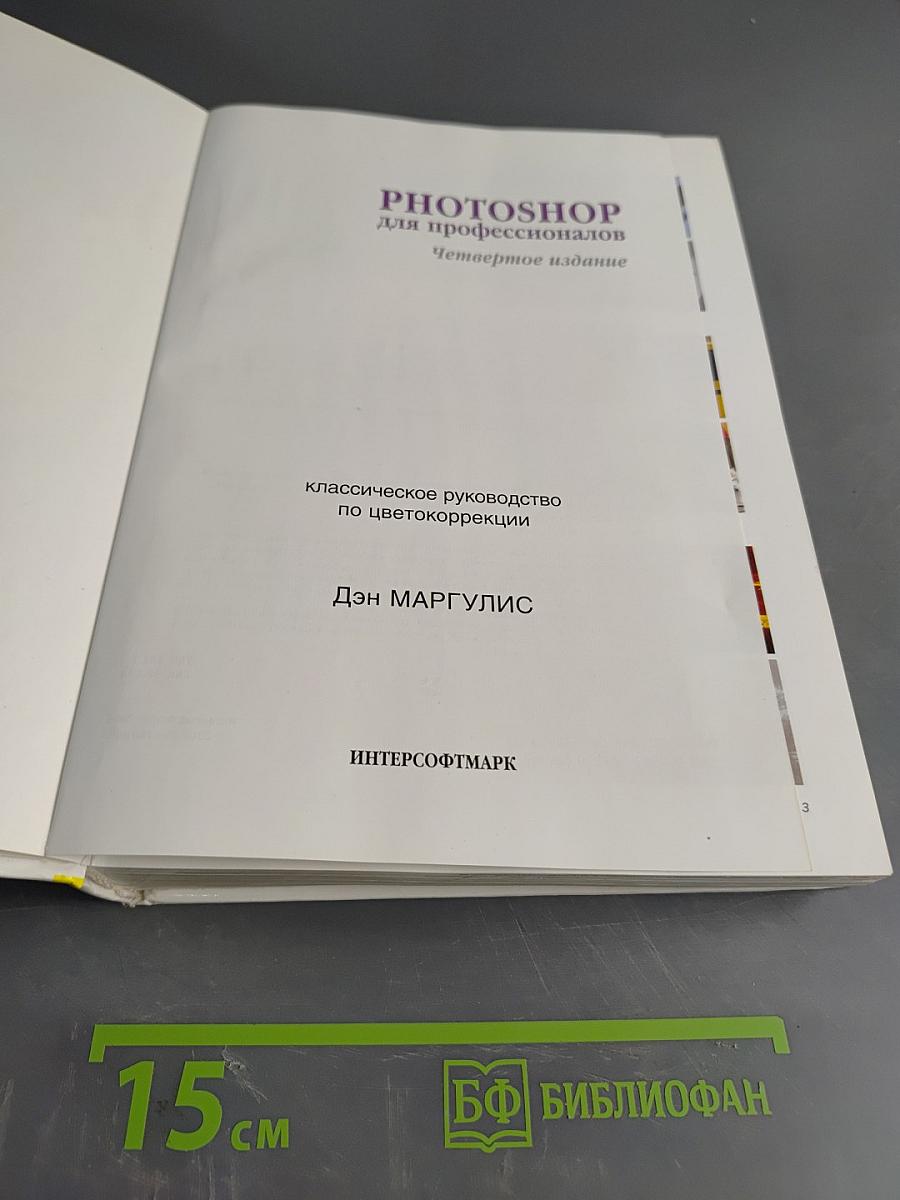 Photoshop для профессионалов. Классическое руководство по цветокоррекции