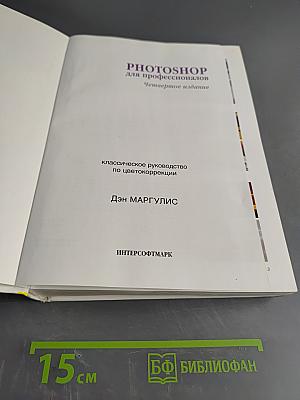 Photoshop для профессионалов. Классическое руководство по цветокоррекции