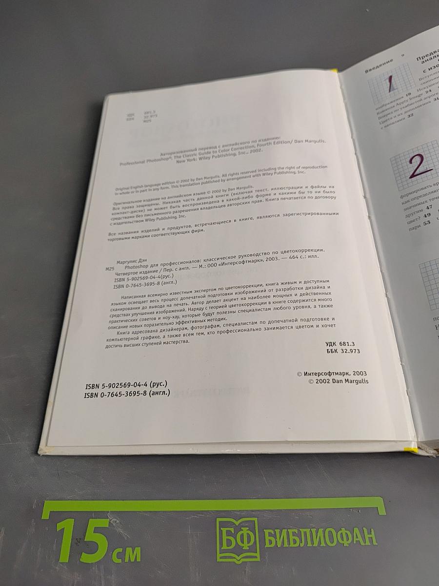 Photoshop для профессионалов. Классическое руководство по цветокоррекции