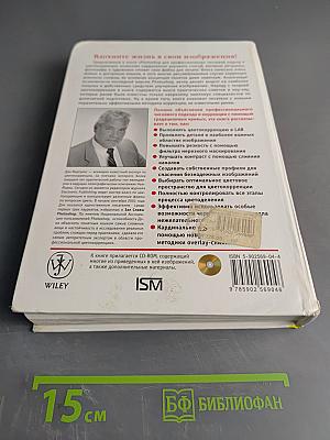 Photoshop для профессионалов. Классическое руководство по цветокоррекции