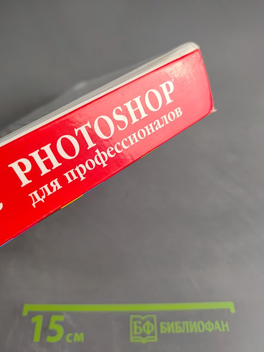 Photoshop для профессионалов. Классическое руководство по цветокоррекции