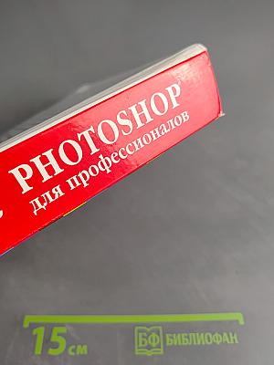 Photoshop для профессионалов. Классическое руководство по цветокоррекции