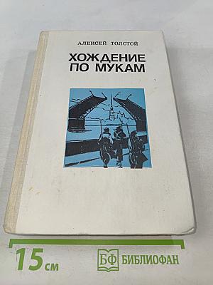 Хождение по мукам. Трилогия в двух томах. Том первый. Книги первая и вторая "Сестры", "Восемнадцатый год"