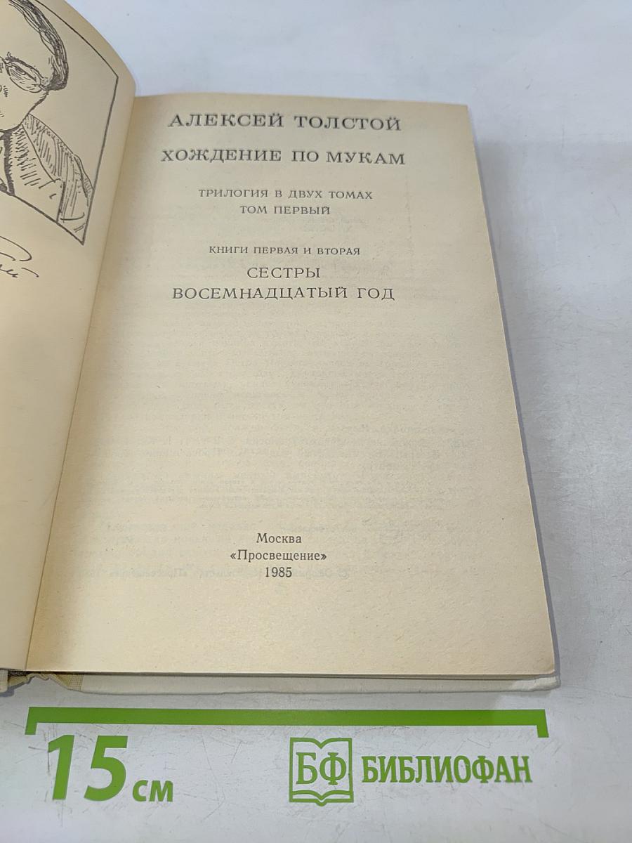 Хождение по мукам. Трилогия в двух томах. Том первый. Книги первая и вторая "Сестры", "Восемнадцатый год"