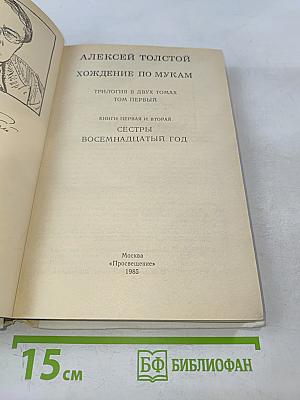 Хождение по мукам. Трилогия в двух томах. Том первый. Книги первая и вторая "Сестры", "Восемнадцатый год"