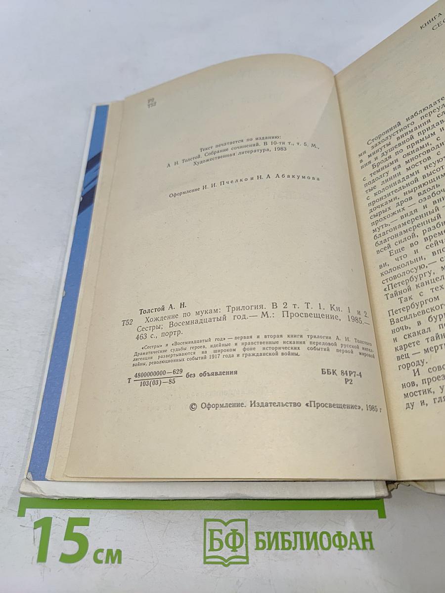 Хождение по мукам. Трилогия в двух томах. Том первый. Книги первая и вторая "Сестры", "Восемнадцатый год"