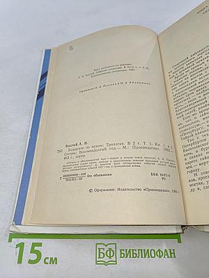 Хождение по мукам. Трилогия в двух томах. Том первый. Книги первая и вторая "Сестры", "Восемнадцатый год"