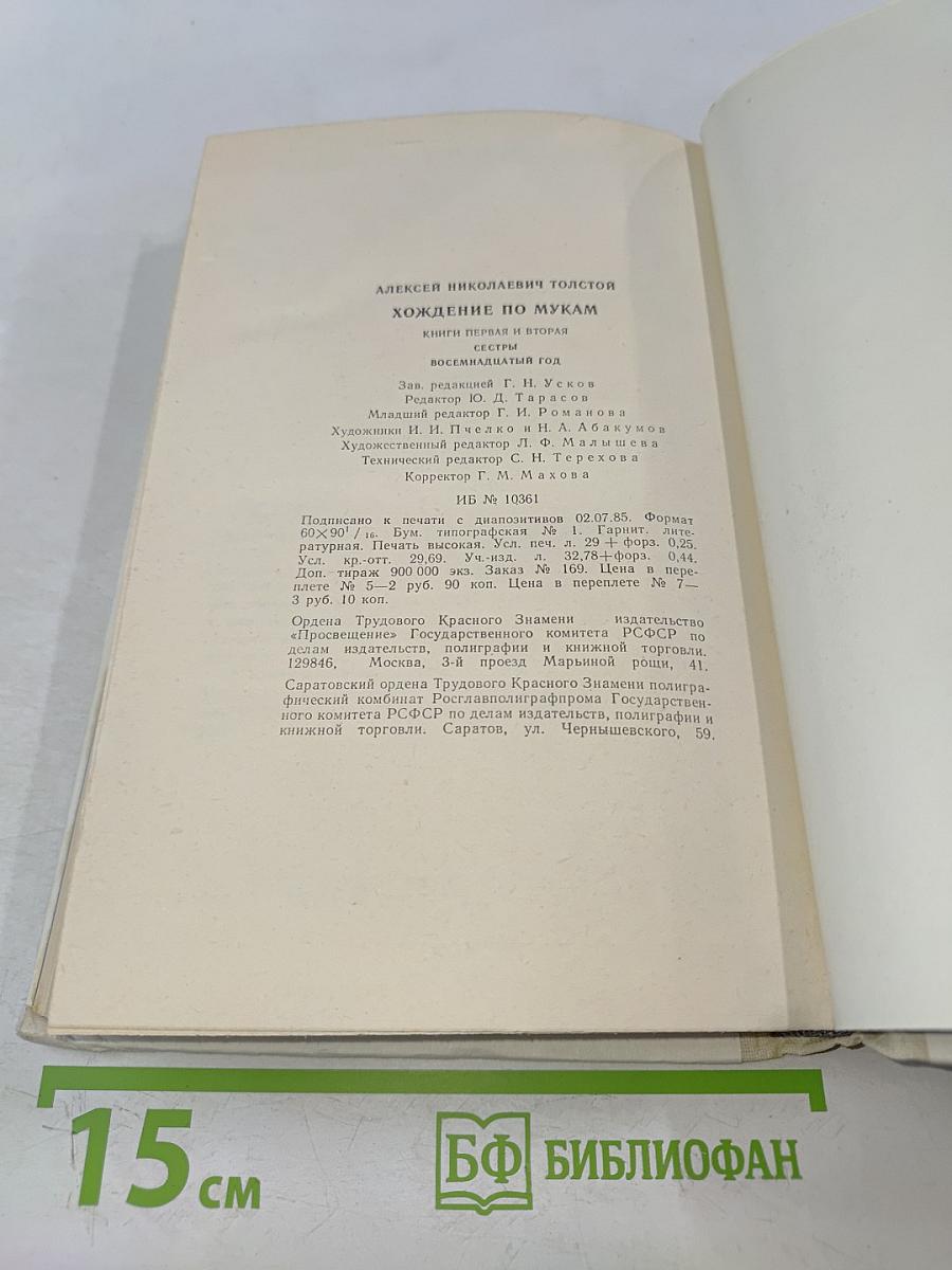 Хождение по мукам. Трилогия в двух томах. Том первый. Книги первая и вторая "Сестры", "Восемнадцатый год"