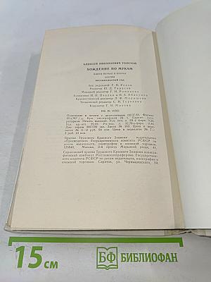 Хождение по мукам. Трилогия в двух томах. Том первый. Книги первая и вторая "Сестры", "Восемнадцатый год"