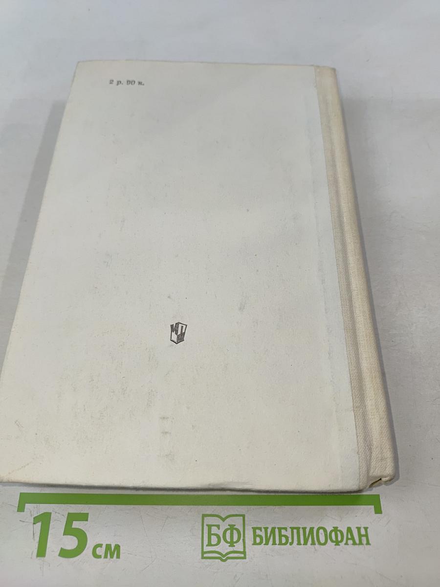Хождение по мукам. Трилогия в двух томах. Том первый. Книги первая и вторая "Сестры", "Восемнадцатый год"