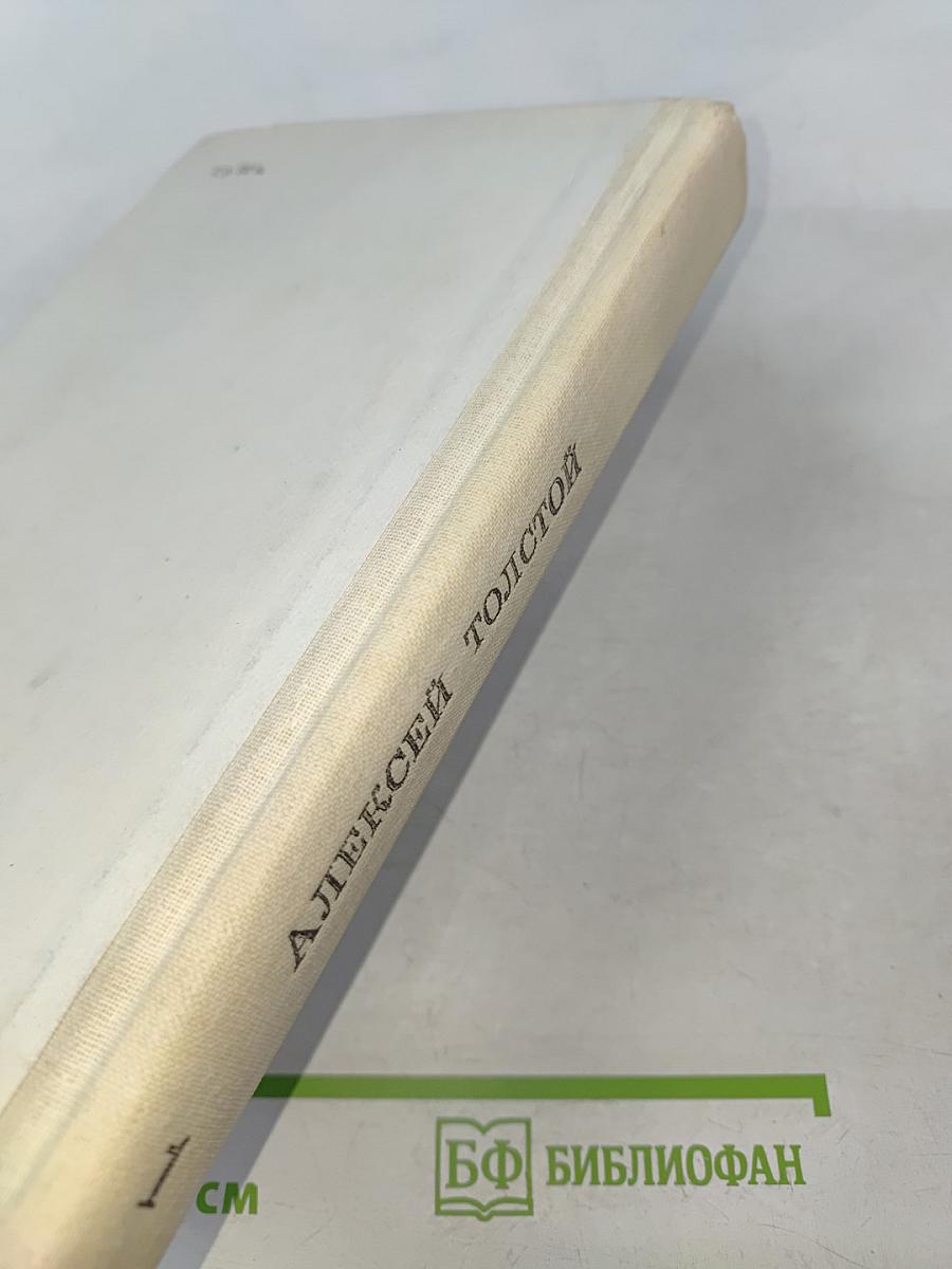 Хождение по мукам. Трилогия в двух томах. Том первый. Книги первая и вторая "Сестры", "Восемнадцатый год"