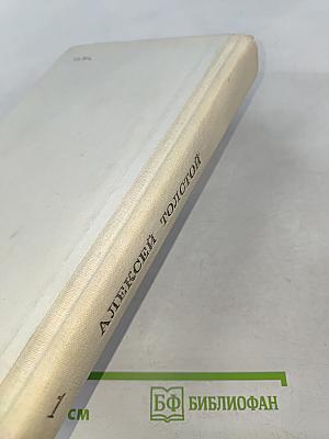 Хождение по мукам. Трилогия в двух томах. Том первый. Книги первая и вторая "Сестры", "Восемнадцатый год"