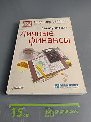 Личные финансы. Самоучитель