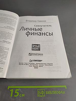 Личные финансы. Самоучитель