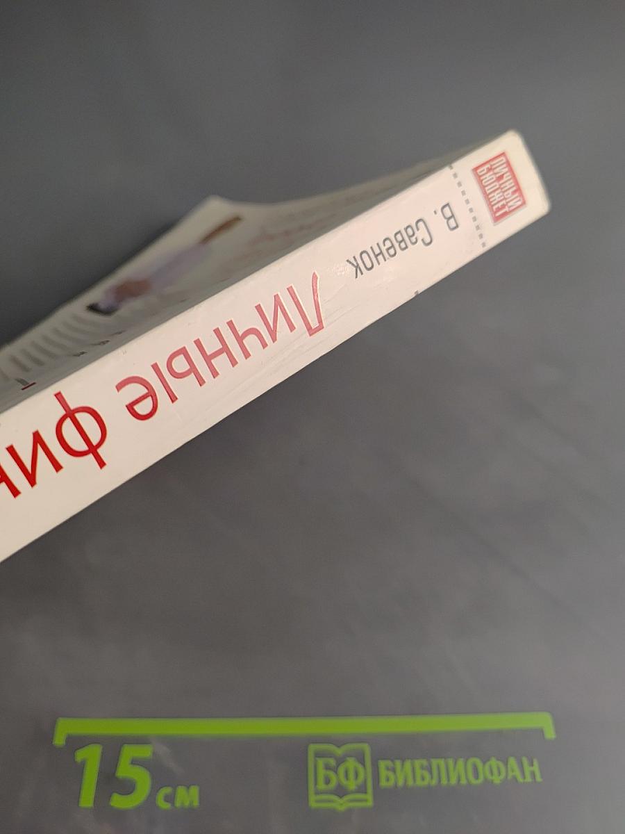 Личные финансы. Самоучитель