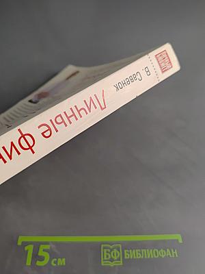 Личные финансы. Самоучитель